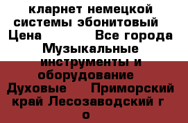 кларнет немецкой системы-эбонитовый › Цена ­ 3 000 - Все города Музыкальные инструменты и оборудование » Духовые   . Приморский край,Лесозаводский г. о. 